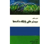 کتاب اصول و مفاهیم سیستم‌ های پایگاه داده‌ ها اثر محمد لاری
